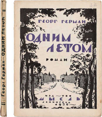 Герман Г. Одним летом. Роман / Пер. с нем. И.Е. Хародчинской, под ред. В.И. Сметанича. Л.: Издательство «Мысль», 1926.